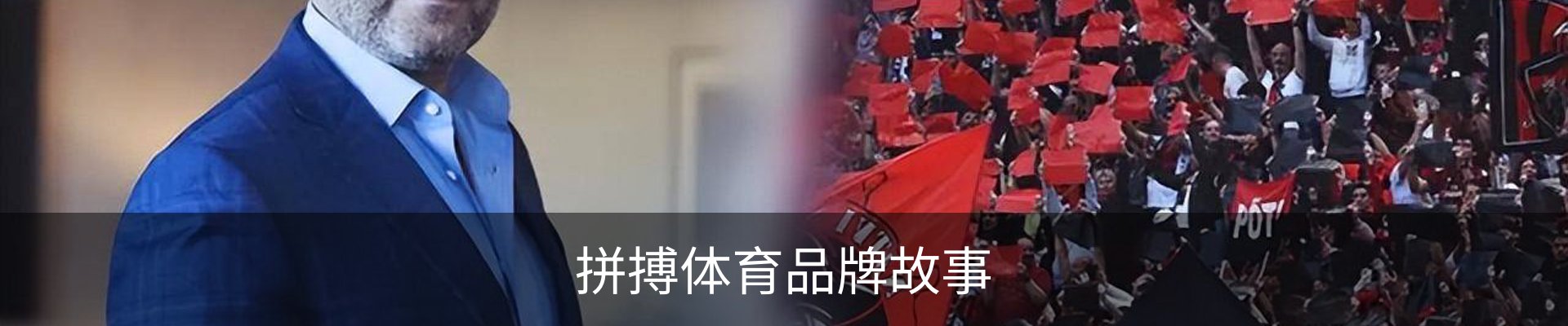 拼搏体育品牌故事