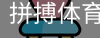 拼搏体育